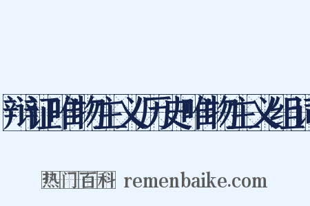 辩证唯物主义历史唯物主义组词是什么意思的图片